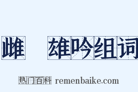 雌呿雄吟组词是什么意思的图片